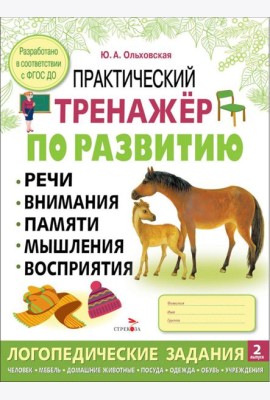 Практический тренажер по развитию речи, внимания. Выпуск 2. Рабочая тетрадь