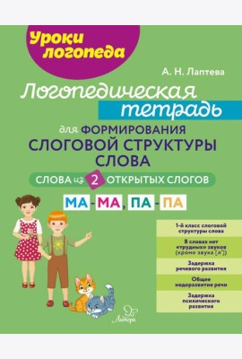 Логопедическая тетрадь для формирования слоговой структуры слова: Слова из 2 открытых слогов.