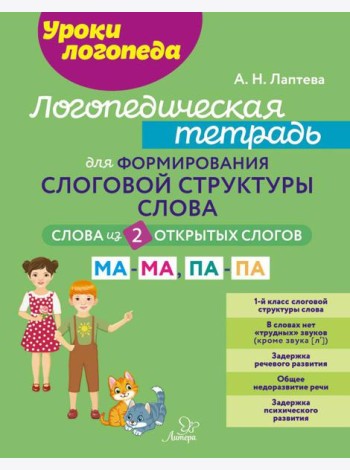 Логопедическая тетрадь для формирования слоговой структуры слова: Слова из 2 открытых слогов.