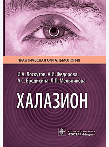 Халазион