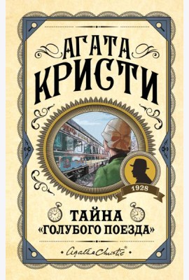 Комплект из 3 книг (Черный кофе. Тайна «Голубого поезда». Скрюченный домишко)
