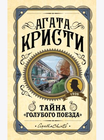 Комплект из 3 книг (Черный кофе. Тайна «Голубого поезда». Скрюченный домишко)