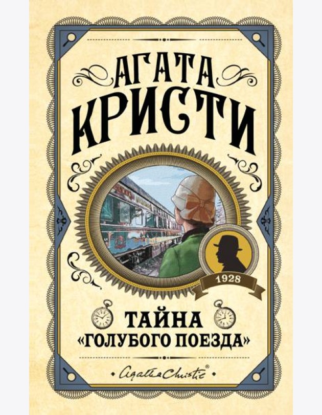 Комплект из 3 книг (Черный кофе. Тайна «Голубого поезда». Скрюченный домишко)