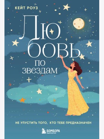 Любовь по звездам. Не упустить того, кто тебе предназначен