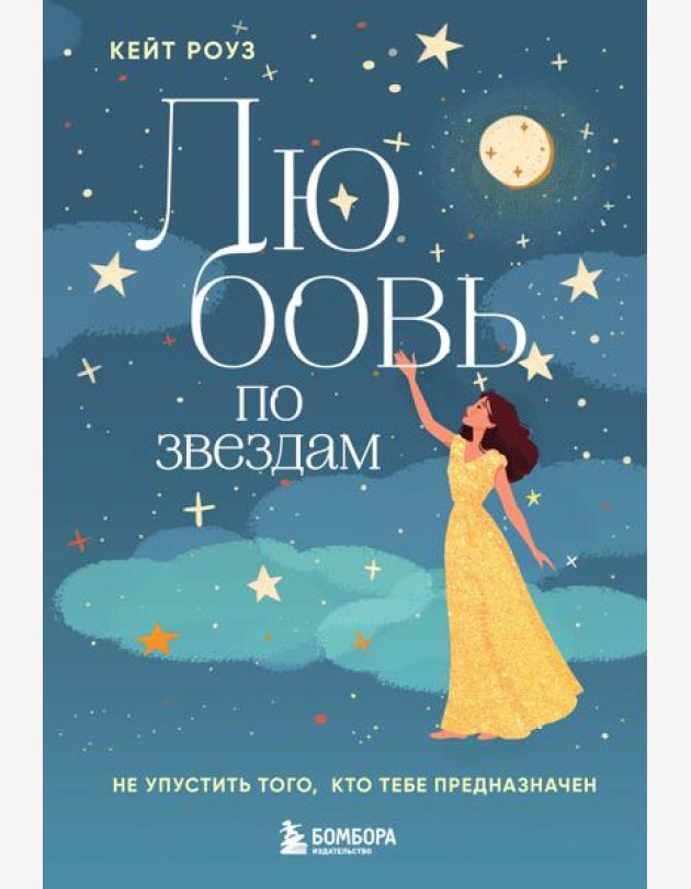 Любовь по звездам. Не упустить того, кто тебе предназначен