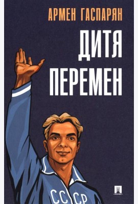Дитя перемен