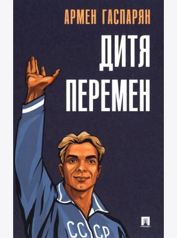 Дитя перемен