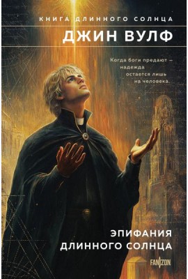 Эпифания Длинного Солнца