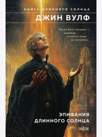 Эпифания Длинного Солнца