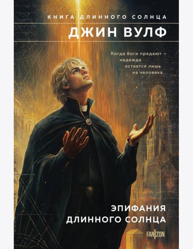 Эпифания Длинного Солнца