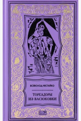 Тореадоры из Васюковки