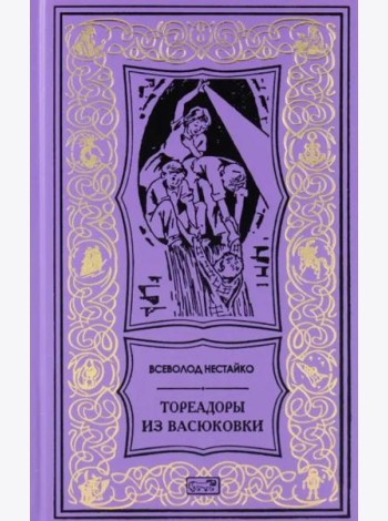 Тореадоры из Васюковки