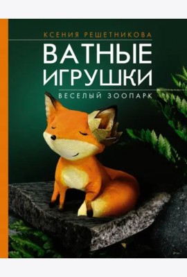 Веселый зоопарк. Ватные игрушки