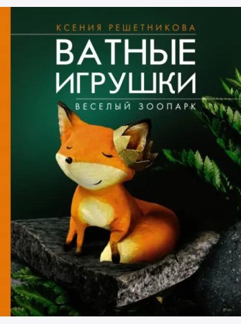 Веселый зоопарк. Ватные игрушки