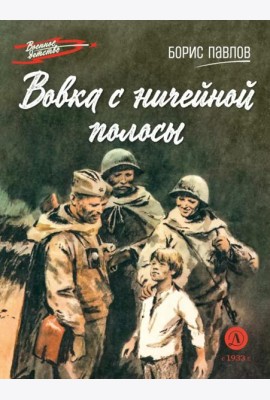 Вовка с ничейной полосы: рассказы