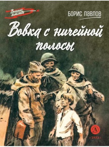 Вовка с ничейной полосы: рассказы