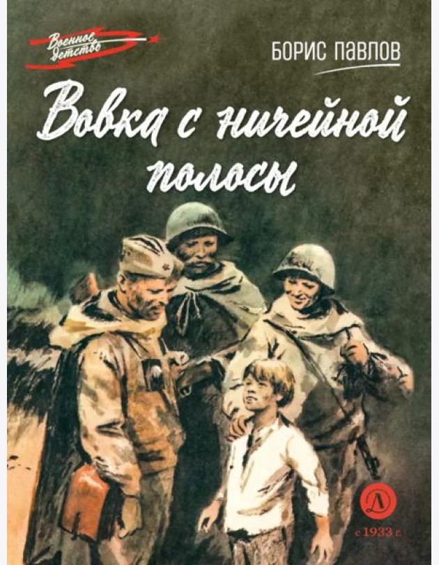 Вовка с ничейной полосы: рассказы