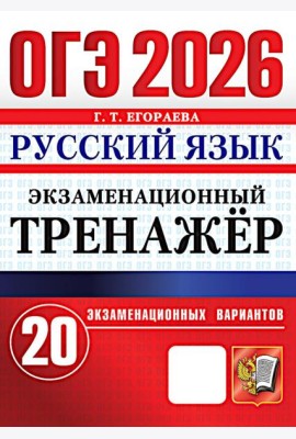 ОГЭ 2026. Русский язык. Экзаменационный тренажер. 20 вариантов экзаменационных вариантов