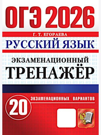 ОГЭ 2026. Русский язык. Экзаменационный тренажер. 20 вариантов экзаменационных вариантов