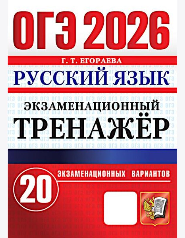 ОГЭ 2026. Русский язык. Экзаменационный тренажер. 20 вариантов экзаменационных вариантов