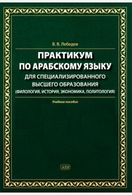 Практикум по арабскому языку для специализированного высшего образования: Учебное пособие
