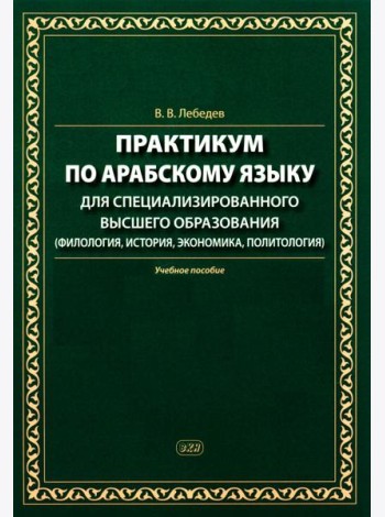 Практикум по арабскому языку для специализированного высшего образования: Учебное пособие