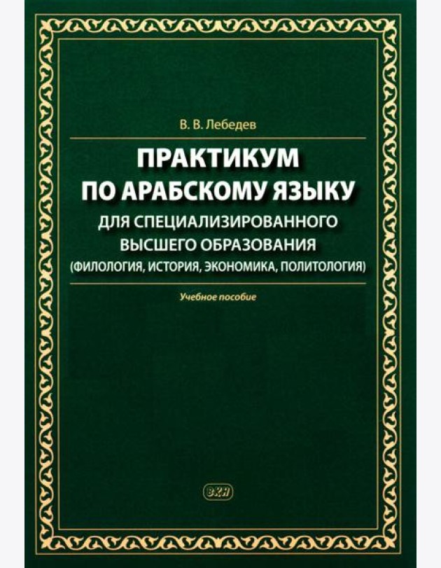 Практикум по арабскому языку для специализированного высшего образования: Учебное пособие