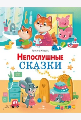 Счастливое детство. Непослушные сказки