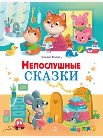 Счастливое детство. Непослушные сказки