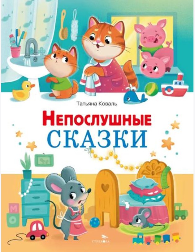 Счастливое детство. Непослушные сказки