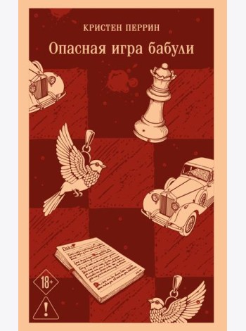 Опасная игра бабули. Руководство по раскрытию собственного убийства