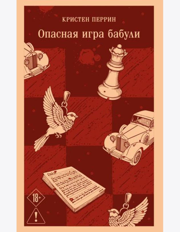 Опасная игра бабули. Руководство по раскрытию собственного убийства
