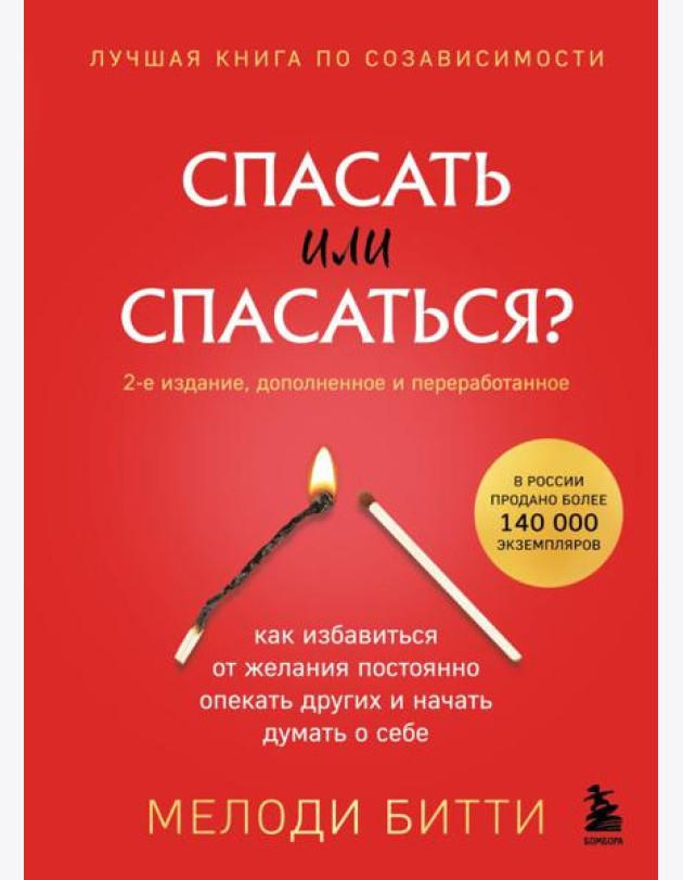 Спасать или спасаться? 2-е издание, дополненное и переработанное. Как избавитьcя от желания постоянно опекать других и начать думать о себе
