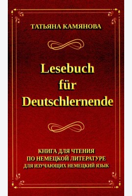 Lesebuch fur Deutschlernende. Книга для чтения по немецкой литературе для изучающих немецкий язык