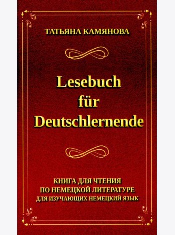 Lesebuch fur Deutschlernende. Книга для чтения по немецкой литературе для изучающих немецкий язык