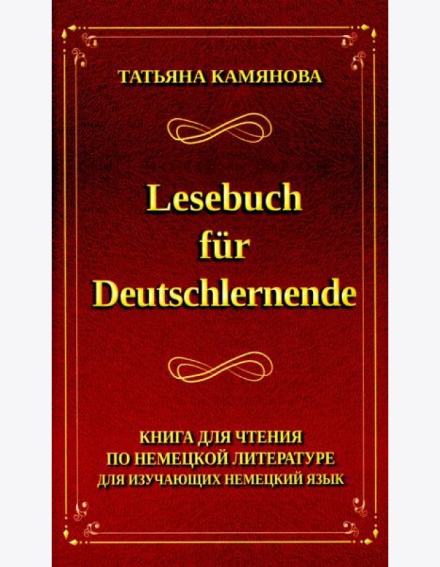 Lesebuch fur Deutschlernende. Книга для чтения по немецкой литературе для изучающих немецкий язык