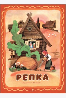Семейные ценности. Книги нашего детства. Репка