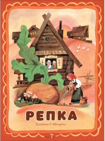 Семейные ценности. Книги нашего детства. Репка