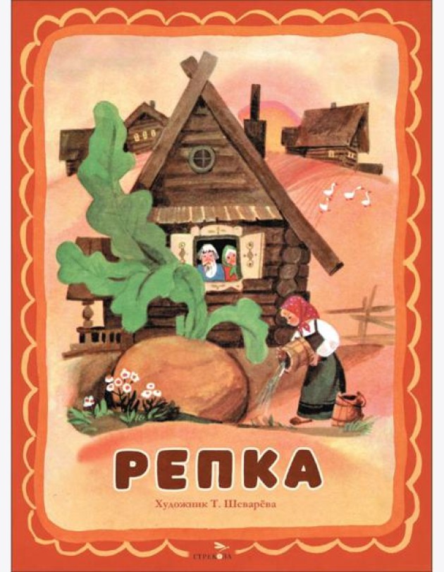 Семейные ценности. Книги нашего детства. Репка
