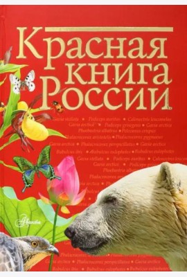 Красная книга России