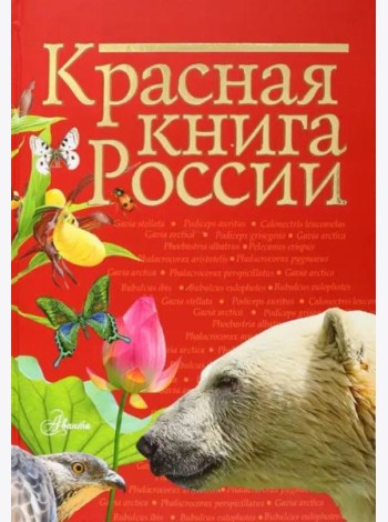 Красная книга России