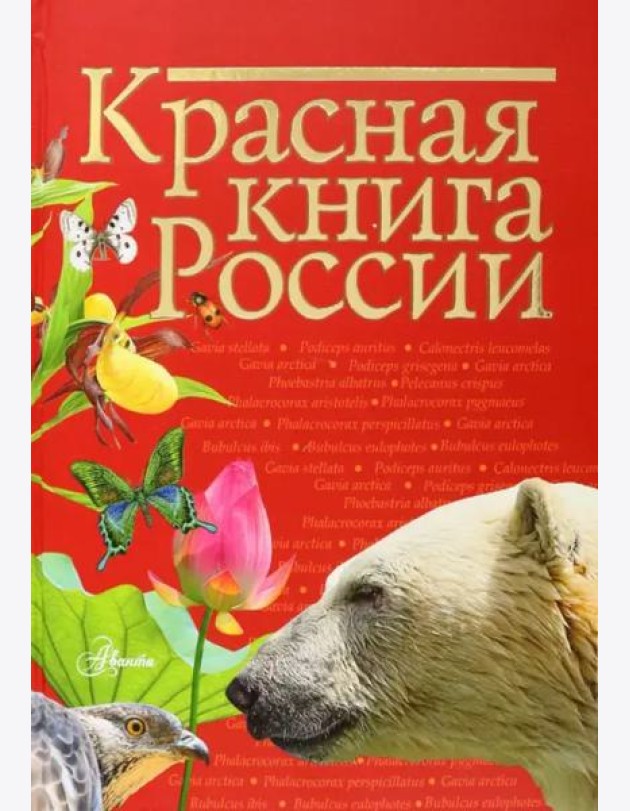 Красная книга России