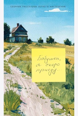 Бабушка, я скоро приеду