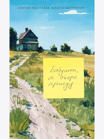 Бабушка, я скоро приеду