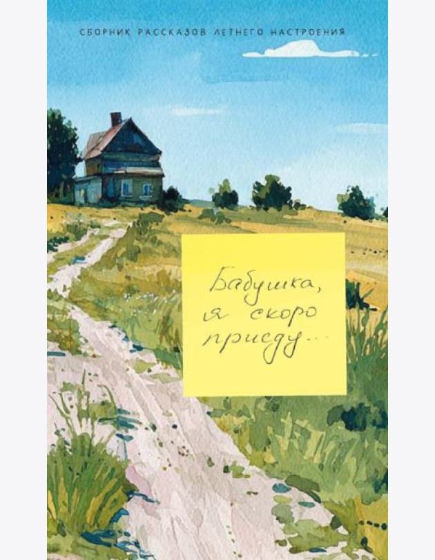 Бабушка, я скоро приеду