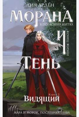 Морана и Тень. Видящий