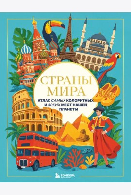 Страны мира. Атлас самых колоритных и ярких мест нашей планеты