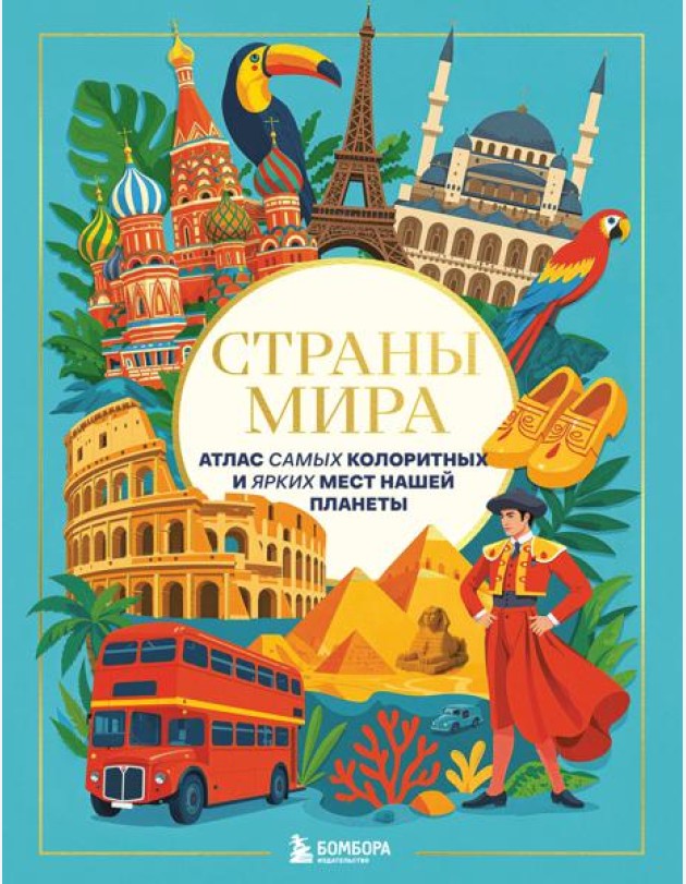 Страны мира. Атлас самых колоритных и ярких мест нашей планеты