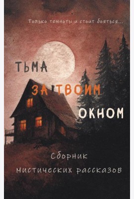Тьма за твоим окном