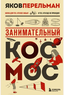 Занимательный космос. Новое оформление